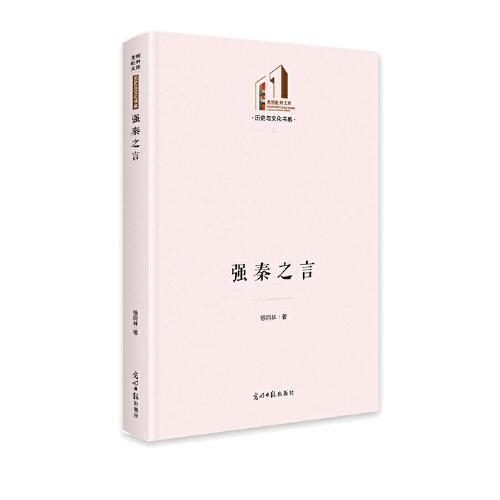 強(qiáng)秦之言