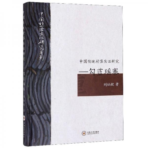 中國(guó)傳統(tǒng)村落實(shí)證研究：勾藍(lán)瑤寨/中國(guó)村落文化研究系列