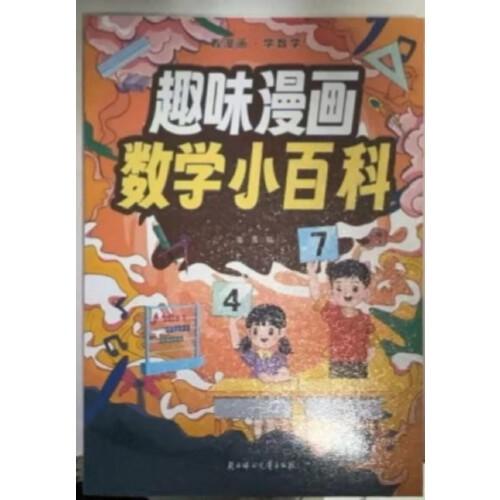 趣味漫畫數(shù)學(xué)小百科