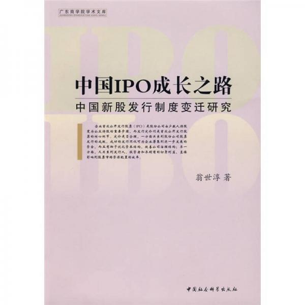 中国IPO成长之路：中国新股发行制度变迁研究