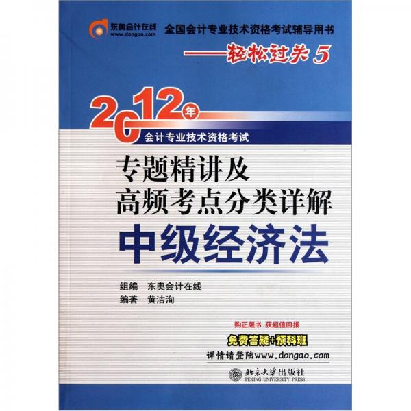 2012年会计专业技术资格考试专题精讲及高频考点分类详解：中级经济法