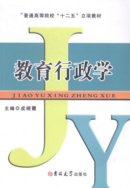 教育行政學(xué)