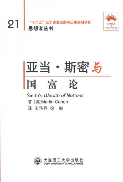 思想者叢書：亞當(dāng)·斯密與《國富論》（英漢對照）