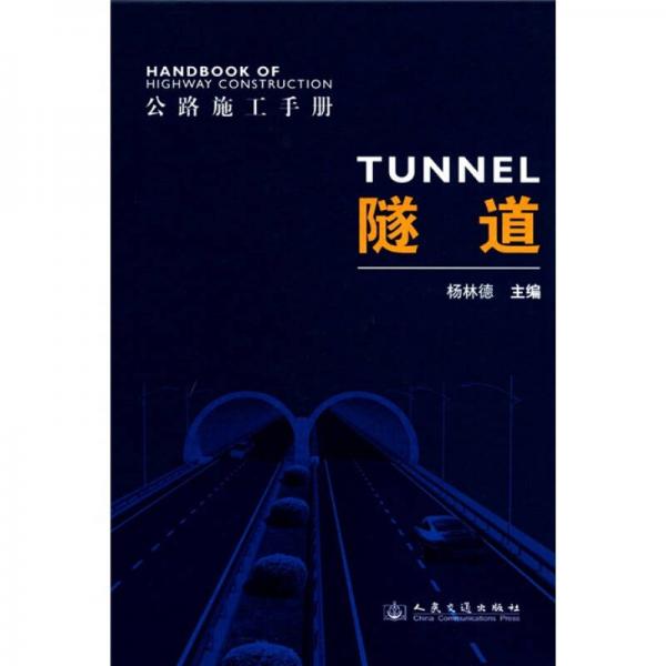 公路施工手册：隧道