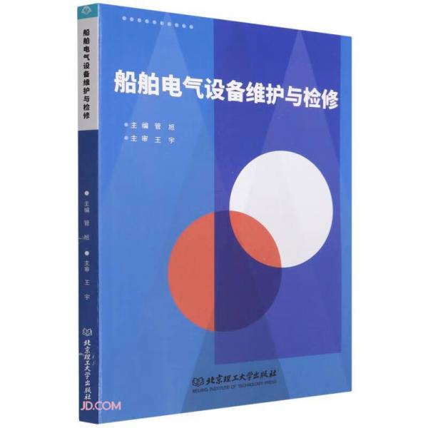 船舶電氣設(shè)備維護(hù)與檢修