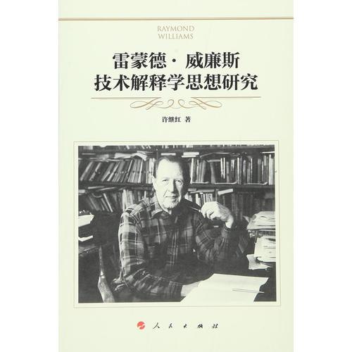 雷蒙德·威廉斯技術解釋學思想研究