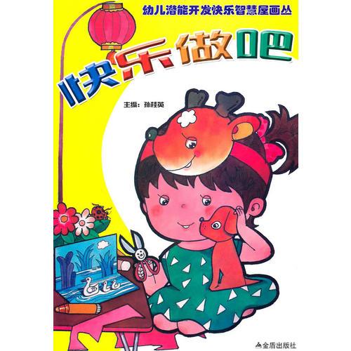 快樂做吧——幼兒潛能開發(fā)快樂智慧屋畫叢