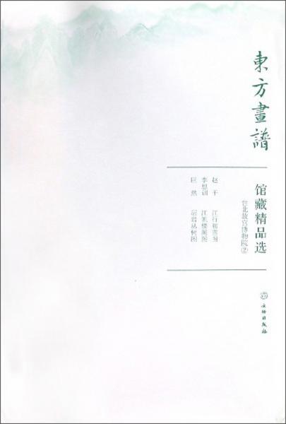 馆藏精品选(台北故宫博物院2共4张)/东方画谱