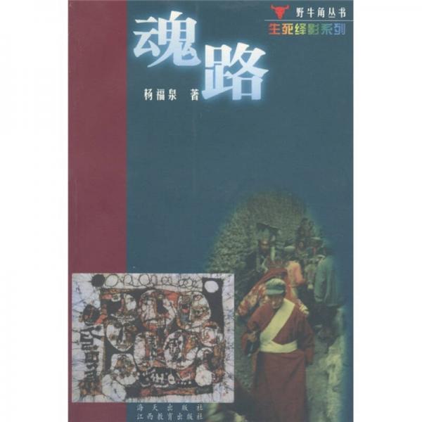 野牛角叢書·生列繹影系列：魂路