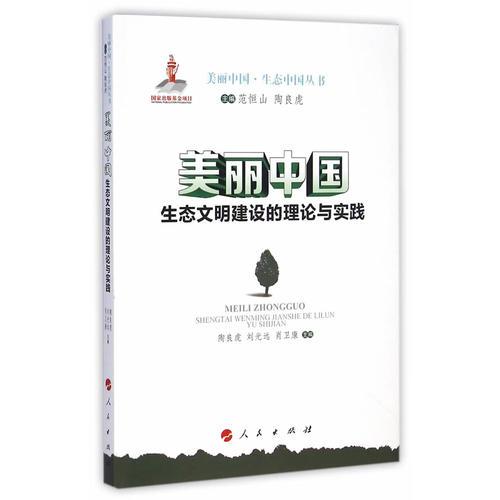 美丽中国：生态文明建设的理论与实践（美丽中国 ﹒ 生态中国丛书）
