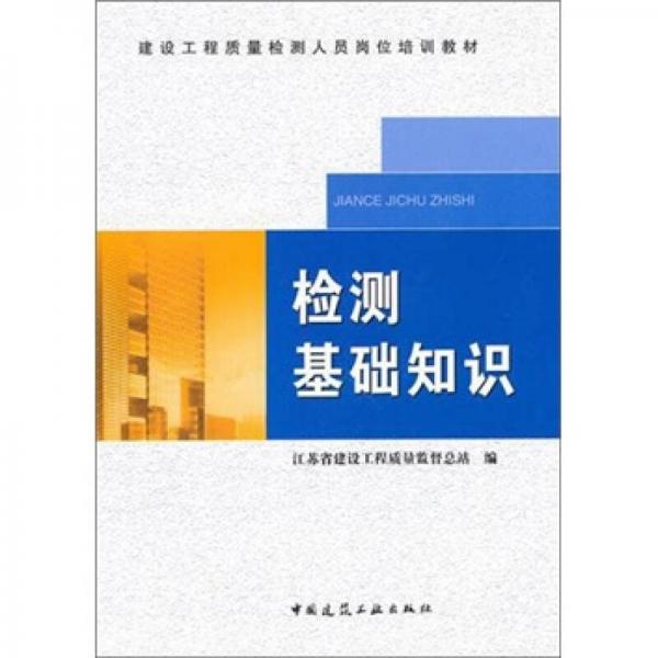 建设工程质量检测人员岗位培训教材：检测基础知识