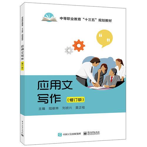 應(yīng)用文寫作（修訂版）