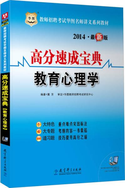 華圖·2014教師招聘考試華圖名師講義系列教材：高分速成寶典·教育心理學(xué)（最新版）