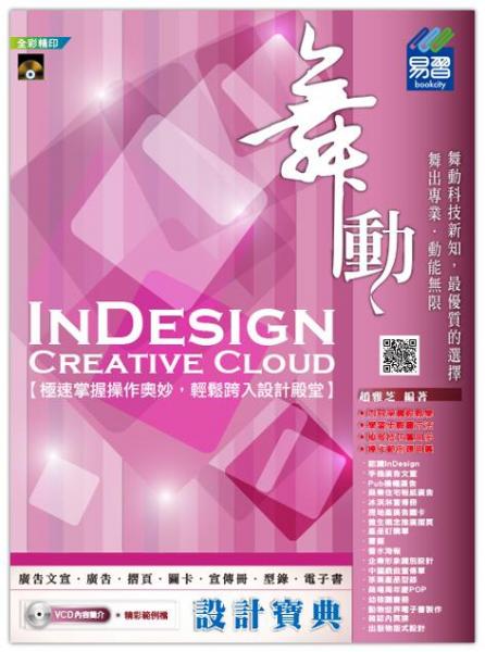 舞动InDesignCreativeCloud设计宝典