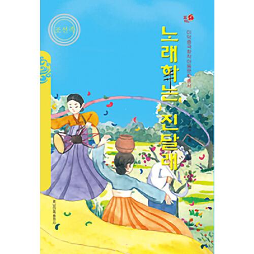 会唱歌的金达莱（朝）——美德中国原创儿童文学丛书