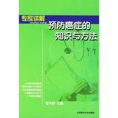 专家讲解预防癌症的知识与方法