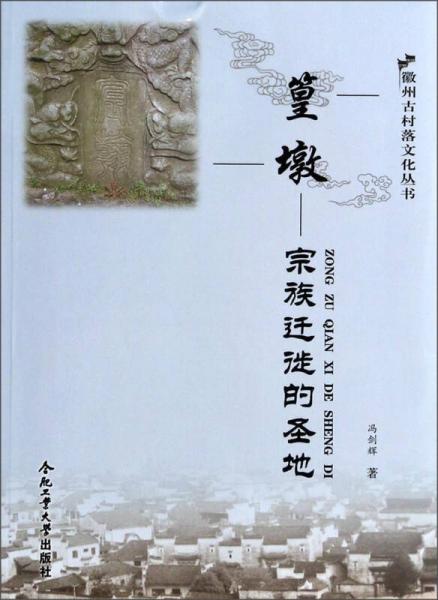 徽州古村落文化丛书·篁墩：宗族迁徙的圣地