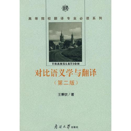 對比語義學(xué)與翻譯（第二版）