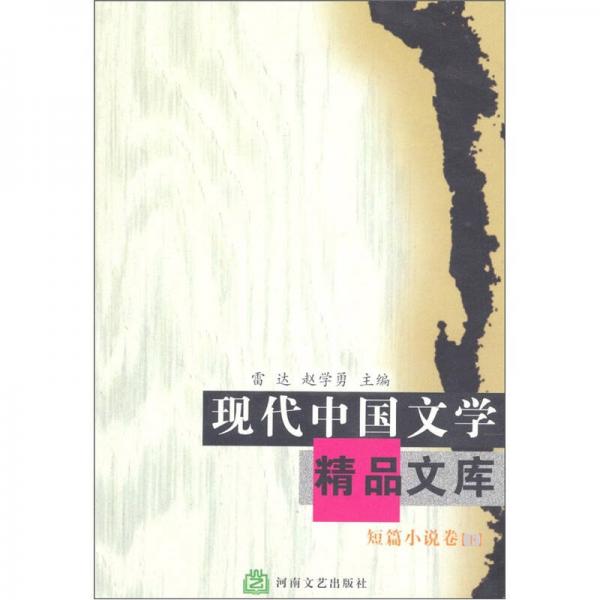 现代中国文学精品文库：短篇小说卷（下）