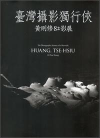臺(tái)灣攝影獨(dú)行俠：黃則修82影展