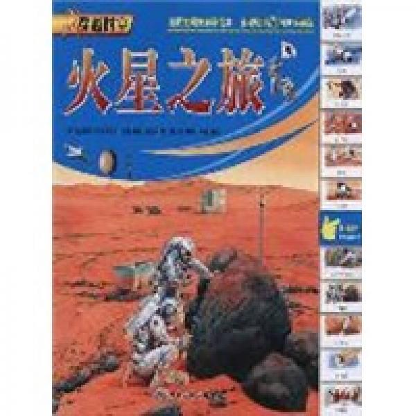 穿越時(shí)空：火星之旅