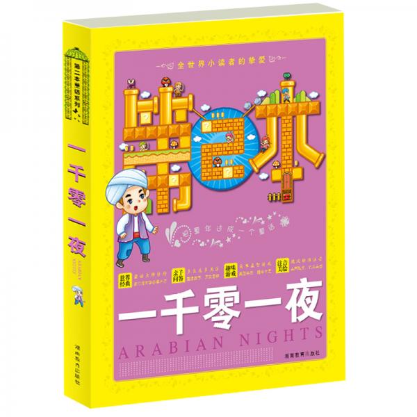 一千零一夜