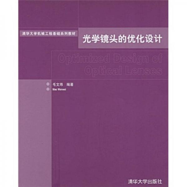 清華大學(xué)機(jī)械工程基礎(chǔ)系列教材：光學(xué)鏡頭的優(yōu)化設(shè)計