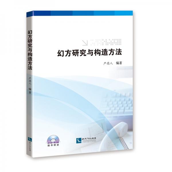 幻方研究與構(gòu)造方法