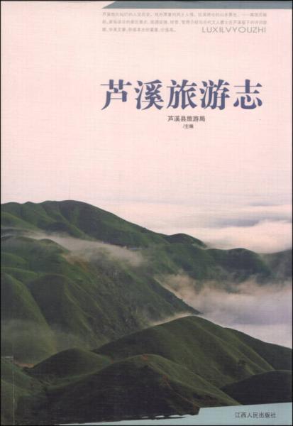 蘆溪旅游志