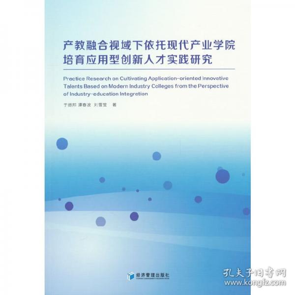 產(chǎn)教融合視域下依托現(xiàn)代產(chǎn)業(yè)學(xué)院培育應(yīng)用型創(chuàng)新人才實踐研究