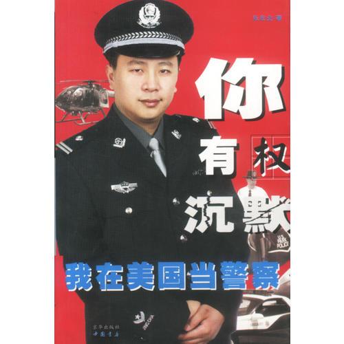 你有權(quán)沉默:我在美國當(dāng)警察