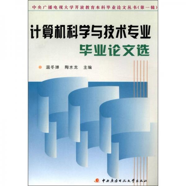 中央廣播電視大學(xué)開放教育本科畢業(yè)論文叢書：計(jì)算機(jī)科學(xué)與技術(shù)專業(yè)畢業(yè)論文選