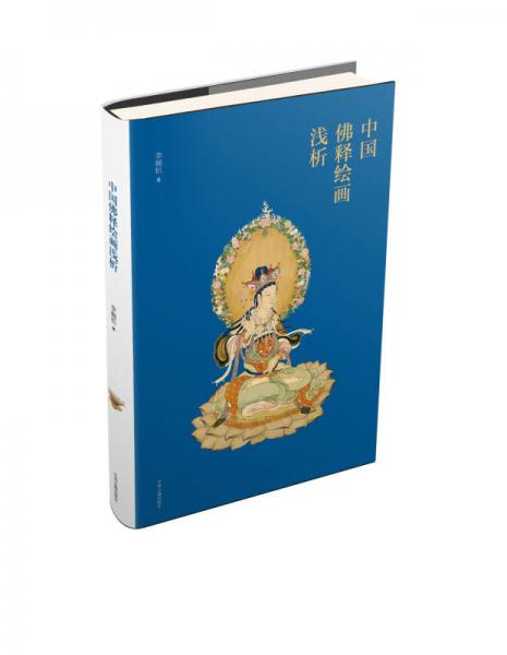 中國佛釋繪畫淺析