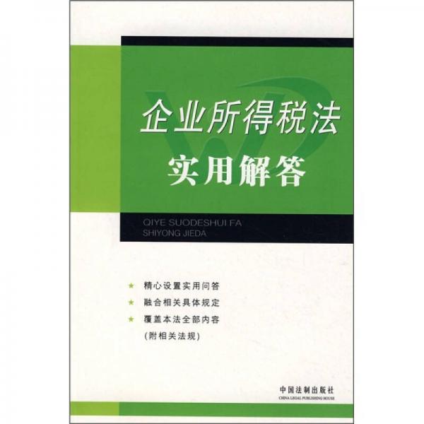 企業(yè)所得稅法實(shí)用解答