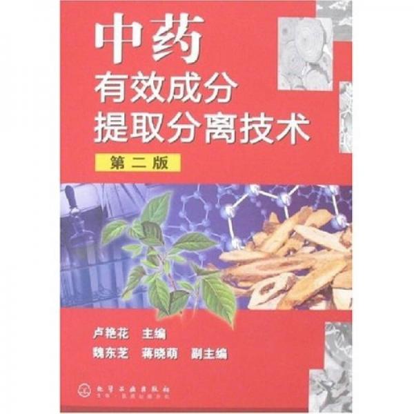 中药有效成分提取分离技术