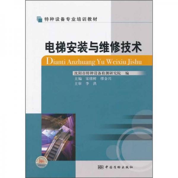 特種設備專業(yè)培訓教材：電梯安裝與維修技術