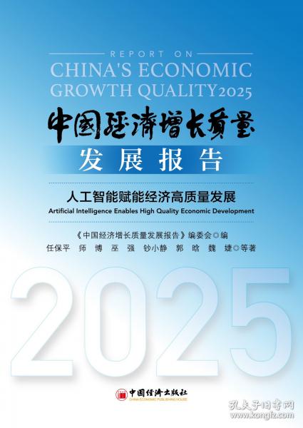 中国经济增长质量发展报告——人工智能赋能经济高质量发展