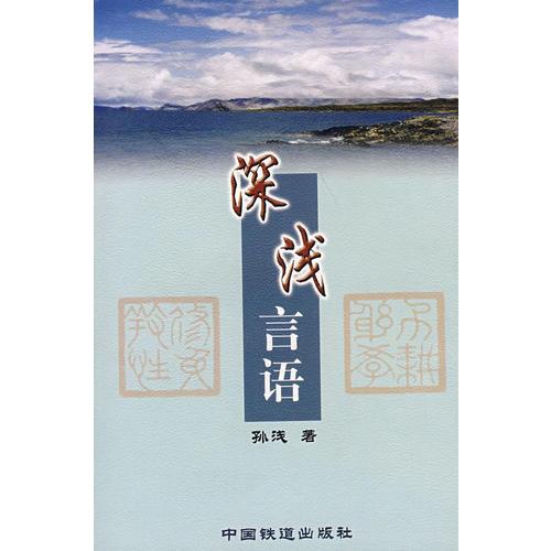 深淺言語