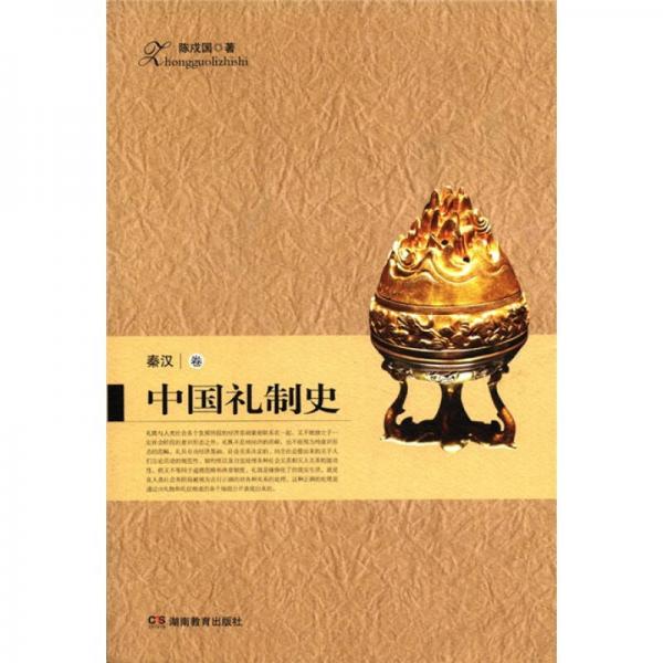 中國禮制史.秦漢卷