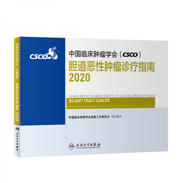 中国临床肿瘤学会（CSCO）胆道恶性肿瘤诊疗指南2020