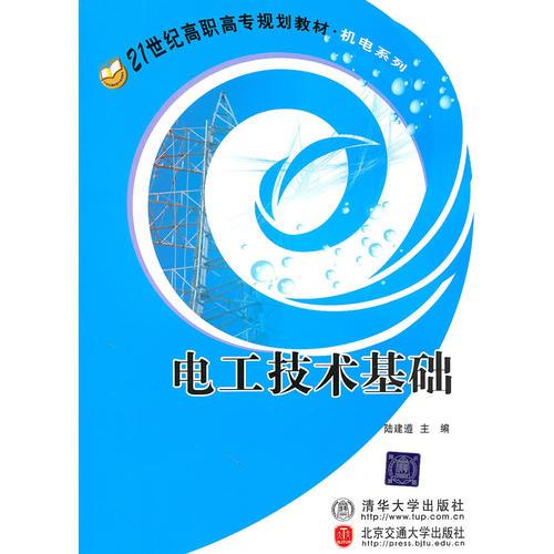 電工技術基礎（21世紀高職高專規(guī)劃教材·機電系列）