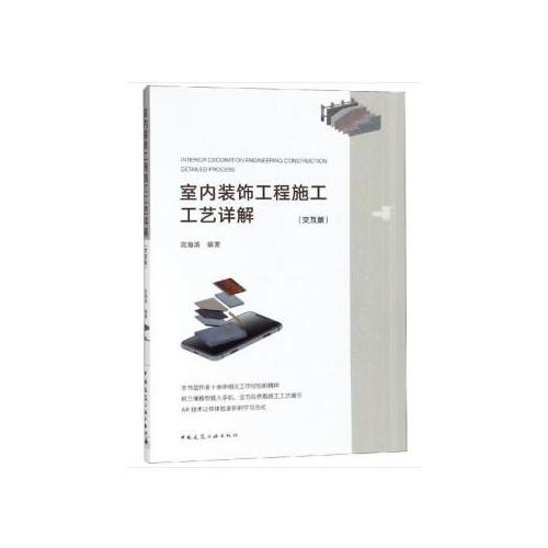 室內(nèi)裝飾工程施工工藝詳解（交互版）