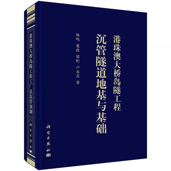 港珠澳大桥岛隧工程沉管隧道地基与基础