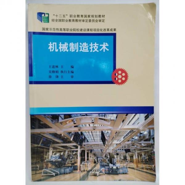 機械制造技術(shù)  王道林主編