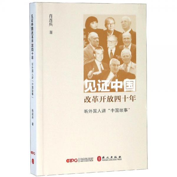 見證中國改革開放四十年:聽外國友人講中國故事 