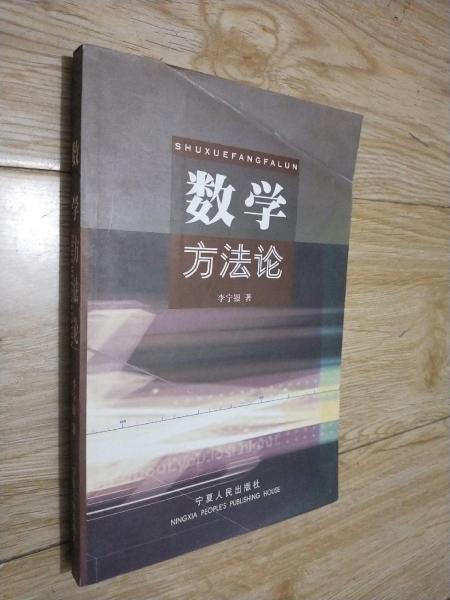 數(shù)學(xué)方法論
