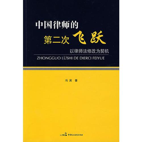 中國(guó)律師的第二次飛躍——以律師法修改為契機(jī)