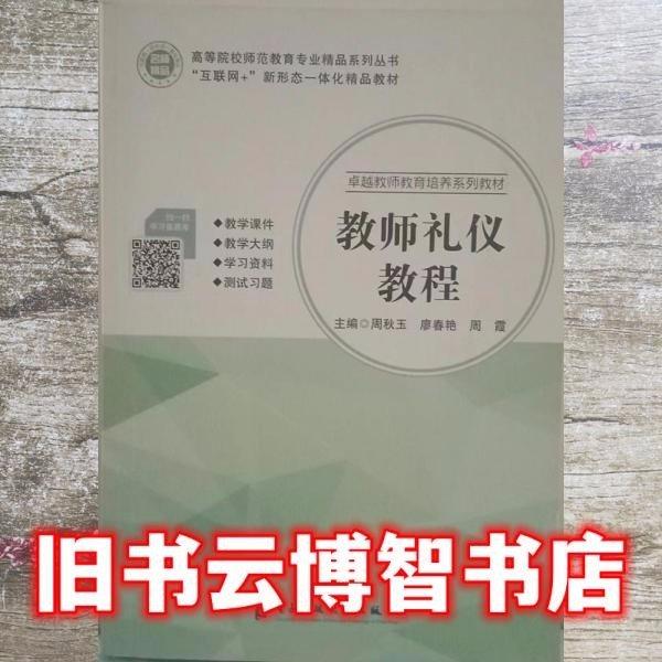 教師禮儀教程9787564780159