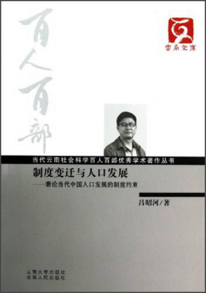 制度變遷與人口發(fā)展：兼論當(dāng)代中國(guó)人口發(fā)展的制度約束