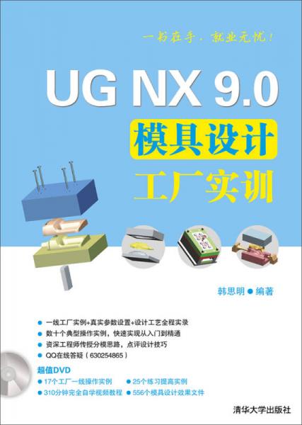 UG NX 9.0模具设计工厂实训 配光盘